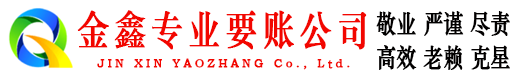 秦皇岛讨账公司